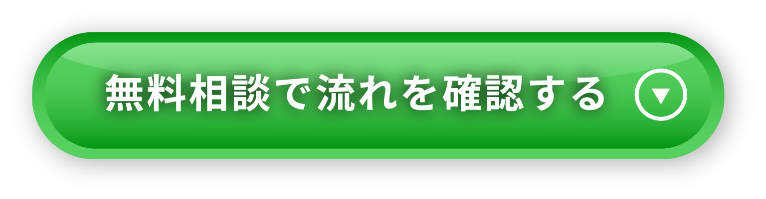 無料相談で流れを確認する